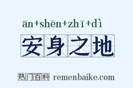 安身之地是什么意思的图片